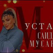 Саида Мусаева Устала 2023