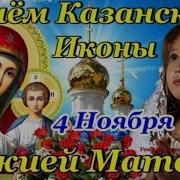 4 Ноября Поздравление Иконы Казанской Божей Матери