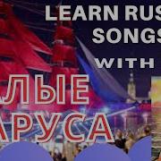 Рутгер Гарехт Алые Паруса Текст Песни Lyrics