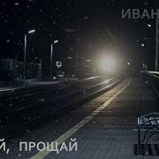 Прощай Прощай Кучин