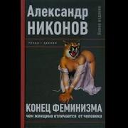 Конец Феминизма Никонов