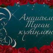 Туылган Кунге Анага Тiлек