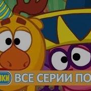 Смешарики Все Серии Подряд