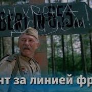 Фронт За Линией Фронта Все Серии
