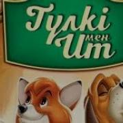 Түлкі Мен Ит 2 12 Бөлім