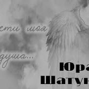 Юра Шатунов Прощальный Альбом