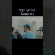 Вдв Против Бандитов
