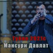 Мансури Давлат Туёна 2021