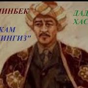 Дадахон Хасанов Жон Сингил