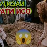 Филми Хазрати Исо Алайхи Салом Бо Забони Точики