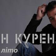 Тепле Літо Іван Куренда
