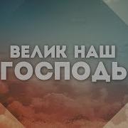 Велик Наш Господь