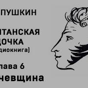 Капитанская Дочка 6 Глава