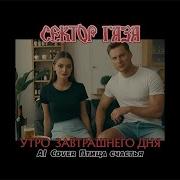 Сектор Газа Утро Завтрашнего Дня Ai Cover Птица Счастья