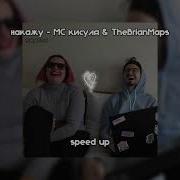Мс Кисуля Speed Up