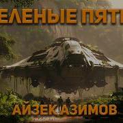 Айзек Азимов Основание Аудиокнига