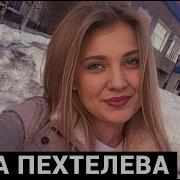 Ты На Пять Часов Пропала