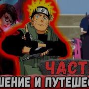 Неудача 92 Повышение Наруто И Путешествия В Новые Миры Альтернативный Сюжет Наруто
