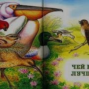 Чей Нос Лучше Сборник Виталий Бианки
