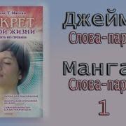 Слова Пароли Джеймс Манган Секрет Легкой Жизни
