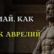 Марк Аврелий