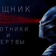 Хищник Охотники И Жертвы Аудиокнига