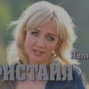 Рингтон Фристаил Нелюбимая