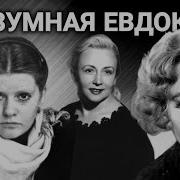 Безумная Евдокия