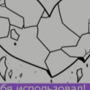 Я Пью Сок Из Разбитых Сердец