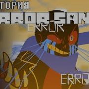 История Эррор Санса Error Sans S Story Old