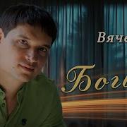 Вячеслав Чен Богиня