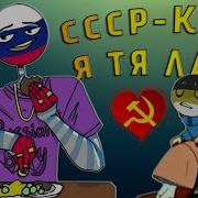 Озвучка Кантрихуманс Кактус