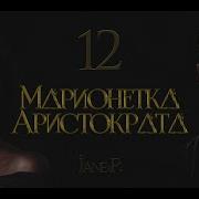 Марионетка Аристократа 12