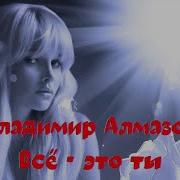 Владимир Алмазов Всё Это Ты
