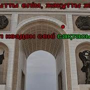 Тәуелсіз Ел Ұраны