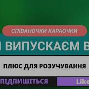 Ми Випускаєм Вас