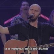 Ты Мой Бог Ты Всегда Со Мной