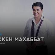 Нурболат Абдуллин Кешиккен Махаббат