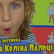 Голова Плечі Та Коліна Це Весела Зарядка Для Дітей Пісеньки Для Малюків