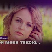 Полюби Меня Такой 2020