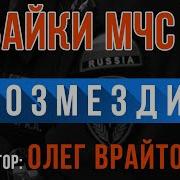 Байки Мчс