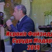 Исроил Файзиддинов Модар 2019 Бо Овози Зинда