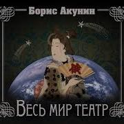 Весь Мир Театр Акунин