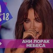 Ани Лорак Небеса Жара В Баку