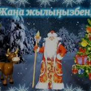 Жаңа Жыл Балабақшада