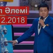16 12 2018 Әзіл Әлемі Жаңа Бағдарлама