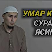 Умар Кори Ош Ясин Сураси