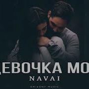 Navai Девочка Моя