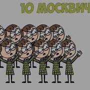 10 Москвичей 13 Карт