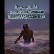 534 Путь Домой Анастейша